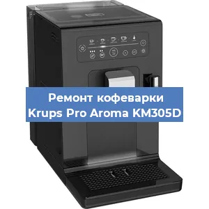 Ремонт заварочного блока на кофемашине Krups Pro Aroma KM305D в Москве